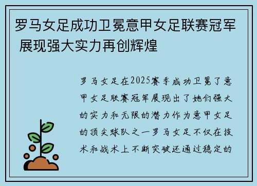 罗马女足成功卫冕意甲女足联赛冠军 展现强大实力再创辉煌 罗马女足成功卫冕意甲女足联赛冠军 展现强大实力再创辉煌