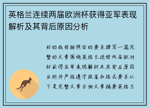 英格兰连续两届欧洲杯获得亚军表现解析及其背后原因分析 英格兰连续两届欧洲杯获得亚军表现解析及其背后原因分析