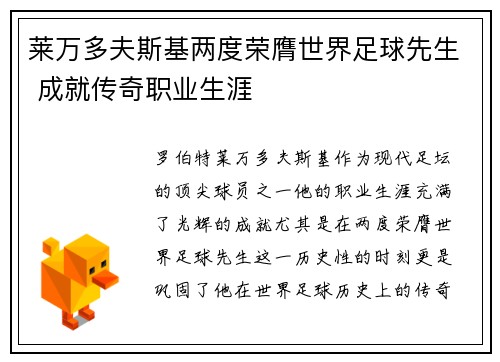 莱万多夫斯基两度荣膺世界足球先生 成就传奇职业生涯 莱万多夫斯基两度荣膺世界足球先生 成就传奇职业生涯