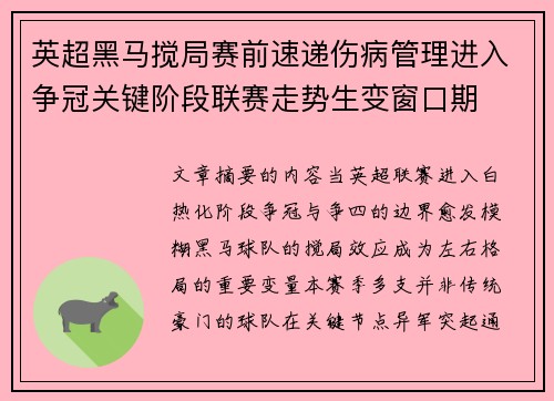 英超黑马搅局赛前速递伤病管理进入争冠关键阶段联赛走势生变窗口期 英超黑马搅局赛前速递伤病管理进入争冠关键阶段联赛走势生变窗口期