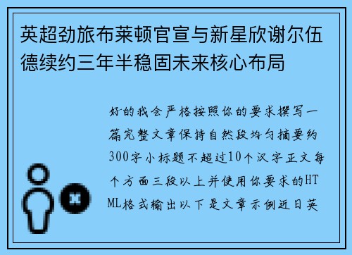 英超劲旅布莱顿官宣与新星欣谢尔伍德续约三年半稳固未来核心布局 英超劲旅布莱顿官宣与新星欣谢尔伍德续约三年半稳固未来核心布局