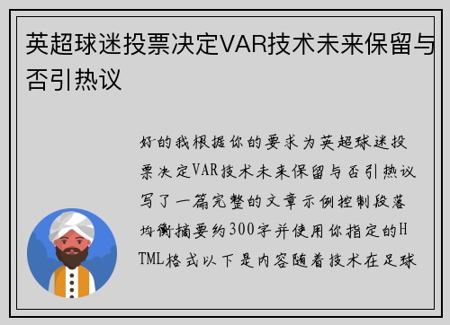 英超球迷投票决定VAR技术未来保留与否引热议 英超球迷投票决定VAR技术未来保留与否引热议