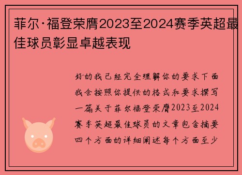 菲尔·福登荣膺2023至2024赛季英超最佳球员彰显卓越表现 菲尔·福登荣膺2023至2024赛季英超最佳球员彰显卓越表现