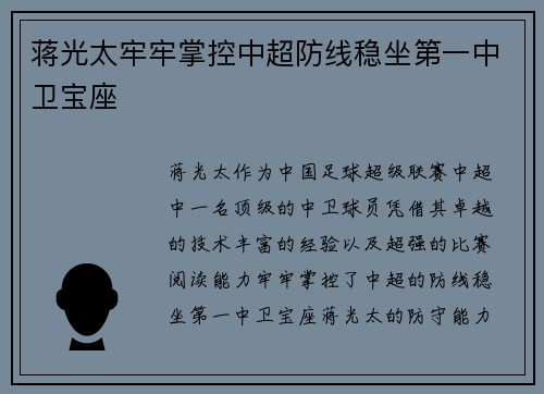 蒋光太牢牢掌控中超防线稳坐第一中卫宝座 蒋光太牢牢掌控中超防线稳坐第一中卫宝座
