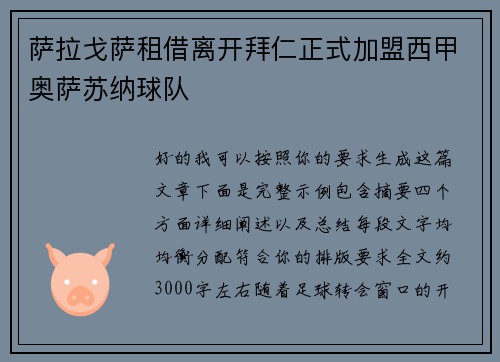 萨拉戈萨租借离开拜仁正式加盟西甲奥萨苏纳球队 萨拉戈萨租借离开拜仁正式加盟西甲奥萨苏纳球队