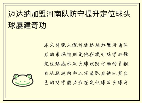 迈达纳加盟河南队防守提升定位球头球屡建奇功 迈达纳加盟河南队防守提升定位球头球屡建奇功