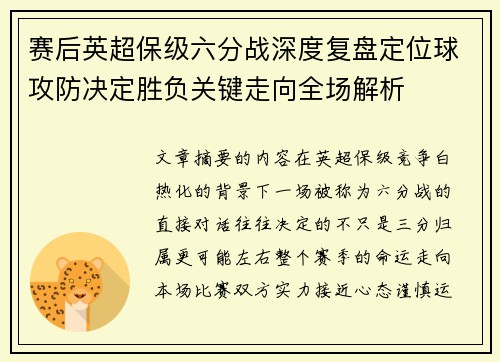 赛后英超保级六分战深度复盘定位球攻防决定胜负关键走向全场解析 赛后英超保级六分战深度复盘定位球攻防决定胜负关键走向全场解析