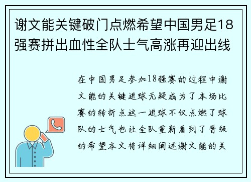 谢文能关键破门点燃希望中国男足18强赛拼出血性全队士气高涨再迎出线生机 谢文能关键破门点燃希望中国男足18强赛拼出血性全队士气高涨再迎出线生机