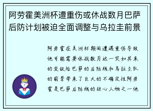 阿劳霍美洲杯遭重伤或休战数月巴萨后防计划被迫全面调整与乌拉圭前景蒙阴 阿劳霍美洲杯遭重伤或休战数月巴萨后防计划被迫全面调整与乌拉圭前景蒙阴