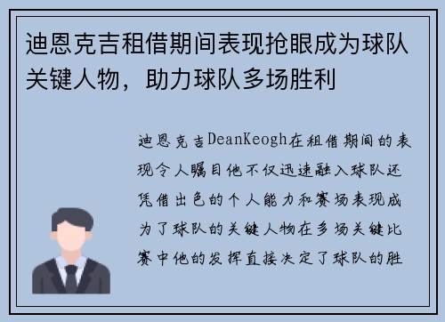 迪恩克吉租借期间表现抢眼成为球队关键人物,助力球队多场胜利 迪恩克吉租借期间表现抢眼成为球队关键人物,助力球队多场胜利