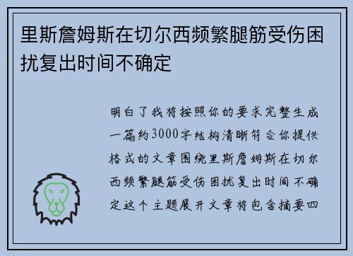 里斯詹姆斯在切尔西频繁腿筋受伤困扰复出时间不确定 里斯詹姆斯在切尔西频繁腿筋受伤困扰复出时间不确定