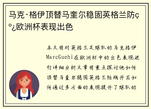马克·格伊顶替马奎尔稳固英格兰防线欧洲杯表现出色 马克·格伊顶替马奎尔稳固英格兰防线欧洲杯表现出色