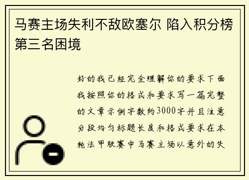马赛主场失利不敌欧塞尔 陷入积分榜第三名困境 马赛主场失利不敌欧塞尔 陷入积分榜第三名困境