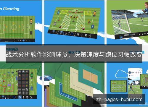 战术分析软件影响球员,决策速度与跑位习惯改变 战术分析软件影响球员,决策速度与跑位习惯改变